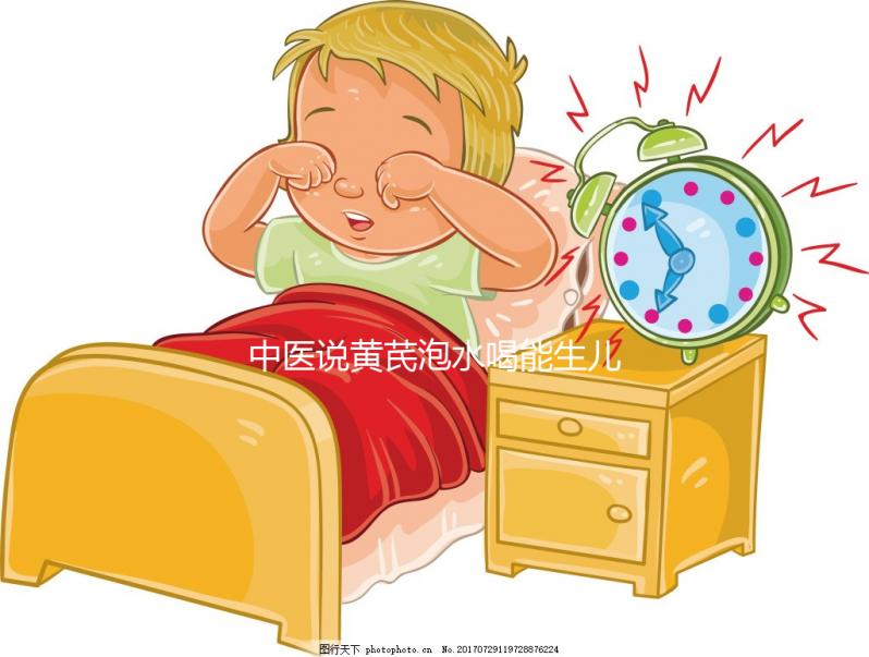 中醫說黃芪泡水喝能生兒子？3大原因為你還原懷男孩真相