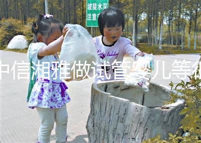 中信湘雅做試管嬰兒等很久嗎？國內(nèi)試管“排長龍”真的常見