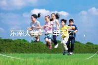 東南大學(xué)“少年天團(tuán)”，最小新生3歲半上二年級13歲高考！