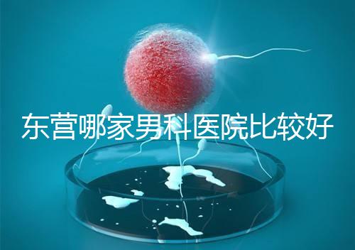 東營哪家男科醫(yī)院比較好？十家機構實力競爭激烈