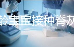 兩月齡寶寶接種脊灰疫苗部位選擇,大腿和胳膊皆可