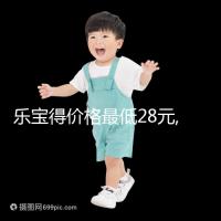 樂寶得價(jià)格最低28元,購買有3個(gè)標(biāo)準(zhǔn),需提前了解