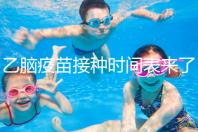 乙腦疫苗接種時(shí)間表來(lái)了,不清楚每針間隔效果大打折扣