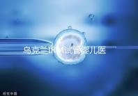 烏克蘭IRM試管嬰兒醫(yī)院性?xún)r(jià)比真不高!費(fèi)用5萬(wàn)真不低了