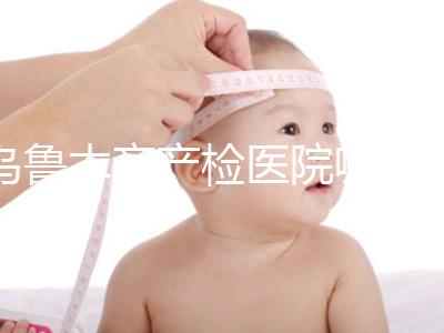 烏魯木齊產檢醫院哪個好戳？附不同機構的收費標準