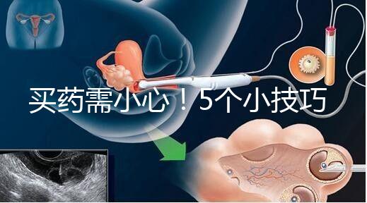 買藥需小心!5個小技巧輕松辨別天喜堂天喜丸真假