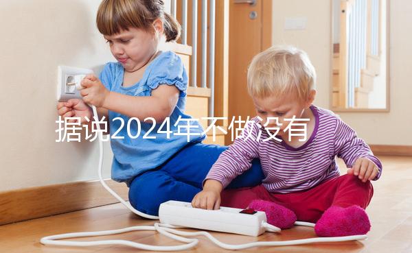 據說2024年不做沒有影響，建議了解準生證的用途！