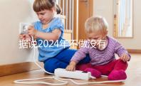 據(jù)說(shuō)2024年不做沒(méi)有影響,建議了解準(zhǔn)生證的用途!