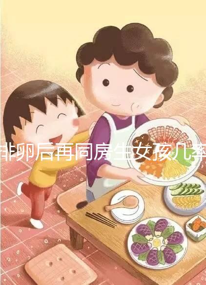 排卵后再同房生女孩幾率不小，隔天進行性生活懷閨女有原因