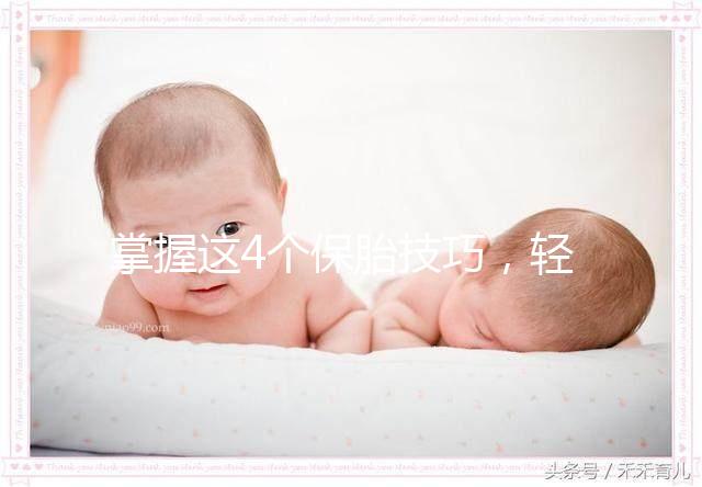 掌握這4個保胎技巧，輕松知道47歲高齡懷孕怎么辦！