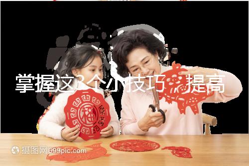 掌握這3個(gè)小技巧，提高多囊卵巢懷孕幾率不是夢