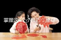 掌握這3個小技巧,提高多囊卵巢懷孕幾率不是夢