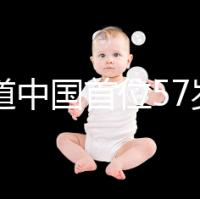 想知道中國首位57歲生孩子的是誰看這，現狀如何一目了然