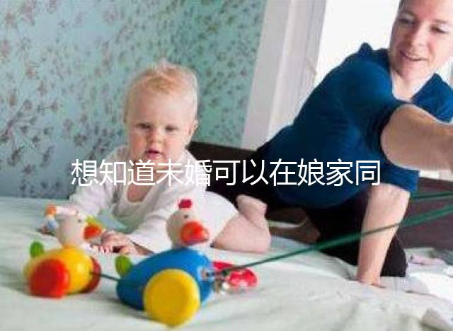 想知道未婚可以在娘家同房放紅包嗎？有什么說法全部包括在內？