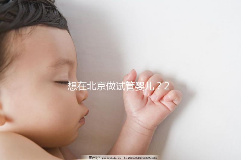 想在北京做試管嬰兒？2025試管醫(yī)院排名+成功率+省錢攻略，這篇幫你避坑