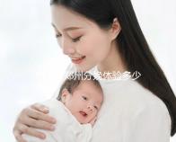 想了解鄭州分娩體驗(yàn)多少錢(qián)一次快來(lái),找對(duì)地方還能免費(fèi)