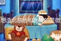 想造北京協(xié)和醫(yī)院的顯微鏡取精多少錢?2萬不看情況