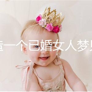 想造一個已婚女人夢見龍在天上飛是什么意思？被龍纏住是..