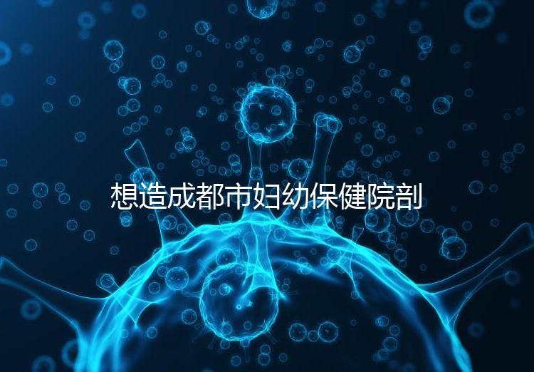 想造成都市婦幼保健院剖腹產手術費用快瞧，報銷后大幅降低