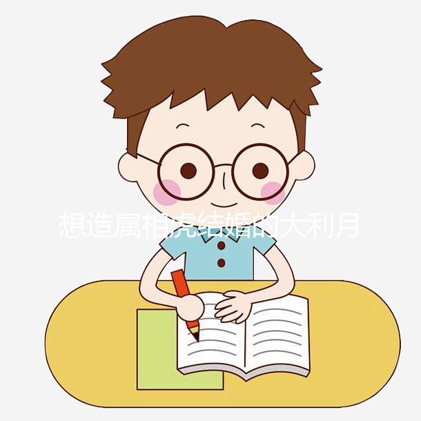 想造屬相虎結(jié)婚的大利月看這，2023和屬馬相合且恩愛