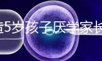想造5歲孩子厭學家長怎么引導瞧,應(yīng)該咋做過來人有話說
