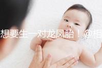 想要生一對龍鳳胎!@相因試管嬰兒服務(wù)平臺