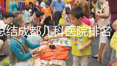 總結成都兒科醫院排名，如何選擇2024武侯區？
