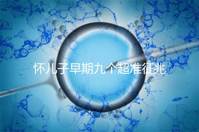 懷兒子早期九個超準征兆分享，身上有這些感受說明貴子降臨