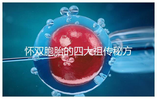 懷雙胞胎的四大祖傳秘方現世,真的還是假的看醫生怎么說