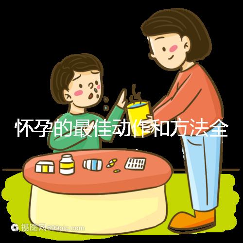 懷孕的最佳動(dòng)作和方法全過程詳解,教你三招同房一次就中