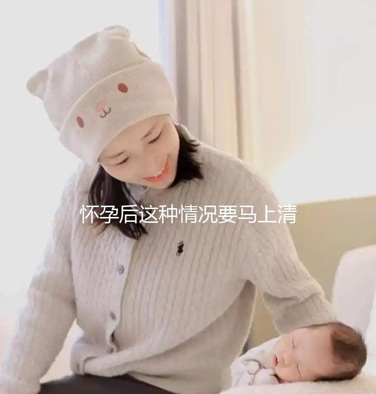 懷孕后這種情況要馬上清宮，低齡、高齡都是高危因素