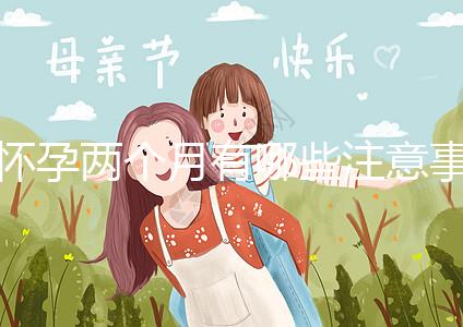 懷孕兩個月有哪些注意事項(xiàng)?