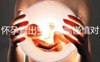 懷孕查出空孕囊需謹慎對待，處理不好影響下次懷孕