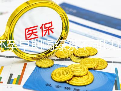 懷孕早期喝綠茶不可以止孕吐？龍井、毛峰…品種選對再說