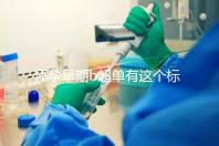 懷孕早期b超單有這個(gè)標(biāo)志一般是女孩，孕囊數(shù)據(jù)暗藏玄機(jī)