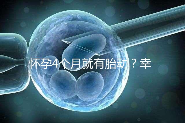 懷孕4個月就有胎動？幸福來“敲門”的感覺真奇妙