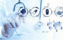 性生活不宜太早!服用克羅米芬后這個時候同房最佳