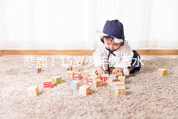 悲痛！15歲少年救落水男孩不幸溺亡，施救請記住這些要點