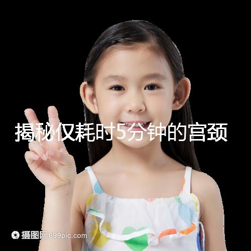 揭秘僅耗時5分鐘的宮頸刮片全過程，出血屬于正?，F象