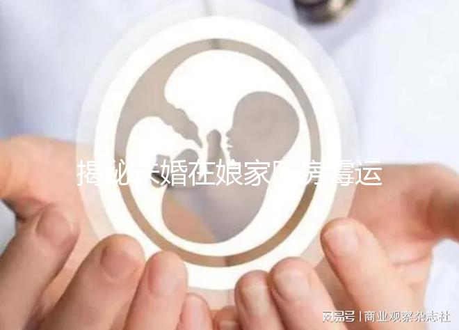 揭秘未婚在娘家同房霉運如何補救，放一塊錢可不可以，快速觀看
