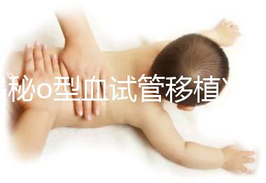 揭秘o型血試管移植凍囊胚費用，解凍+手術操作至少這個數