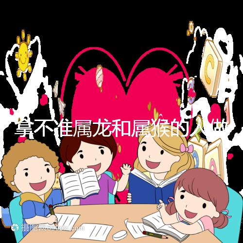 拿不準屬龍和屬猴的人做夫妻怎么樣?看看配對指數就造了