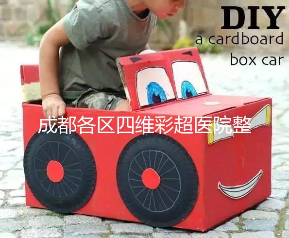 成都各區四維彩超醫院整理，各家收費大比拼總有適合你的