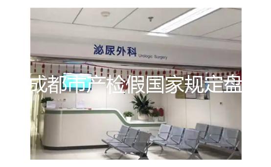 成都市產檢假國家規定盤點，2024武侯區了解多少天？