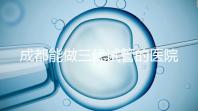 成都能做三代試管的醫(yī)院介紹，哪家技術(shù)更好要知道