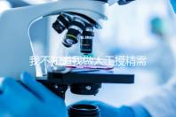 我不知道我做人工授精需要多長時(shí)間難孕的人值得珍惜