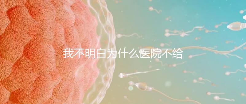 我不明白為什么醫(yī)院不給開(kāi)龍牡壯骨顆粒看原因是三寶媽媽必須看