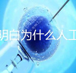 我不明白為什么人工授精收藏這么貴答案是多少？