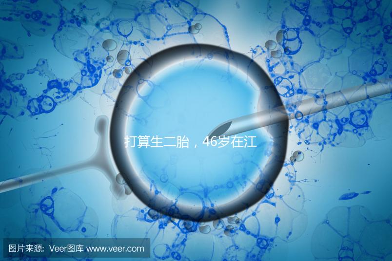 打算生二胎，46歲在江蘇徐州做試管嬰兒的成功率高不高？