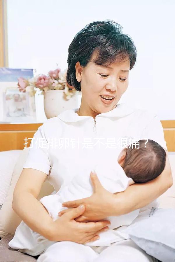 打促排卵針是不是很痛？不用怕學會這個方法打針不痛